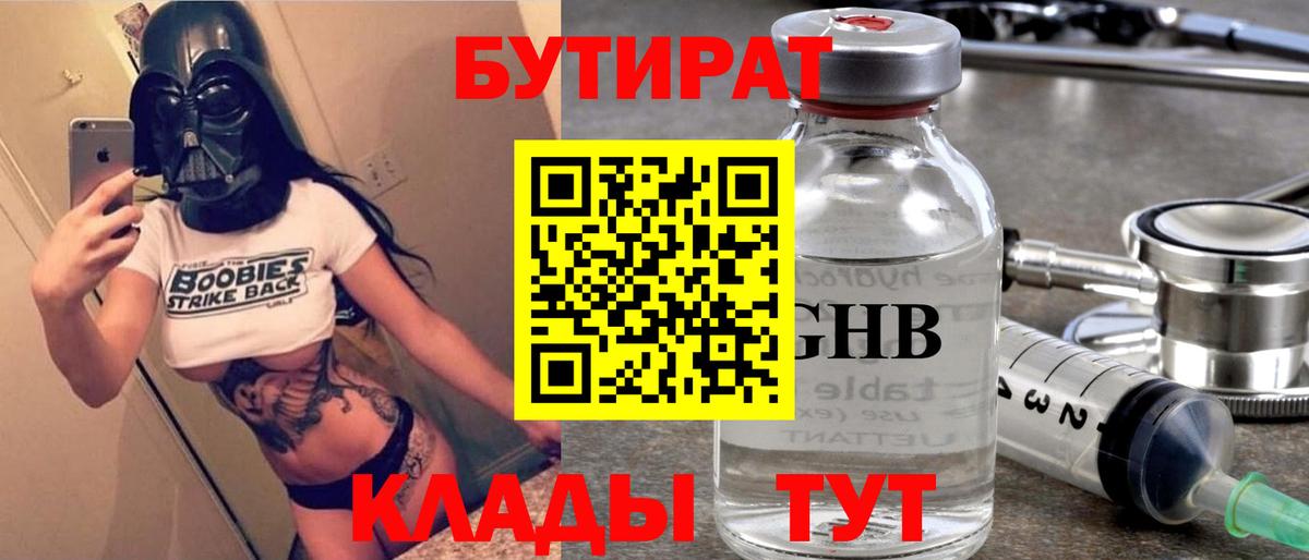 БУТИРАТ вода  БУТИРАТ  Мценск 