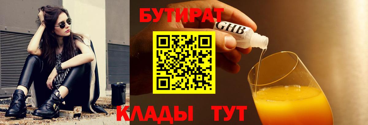 БУТИРАТ Butirat Мценск