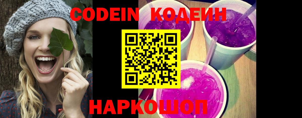 Кодеин Purple Drank Мценск